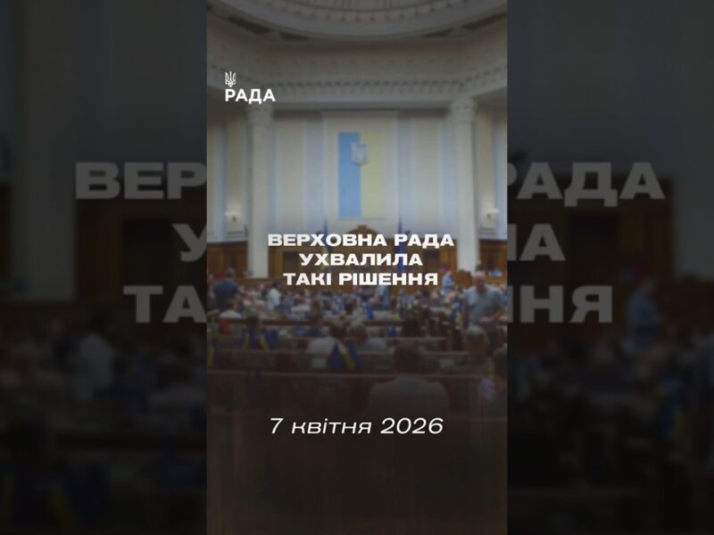 📣📄 7 квітня Верховна Рада України ухвалила такі рішення