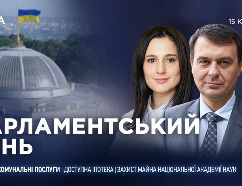 Парламентський день 15.04.2026