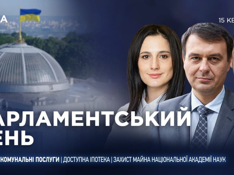 Парламентський день 15.04.2026