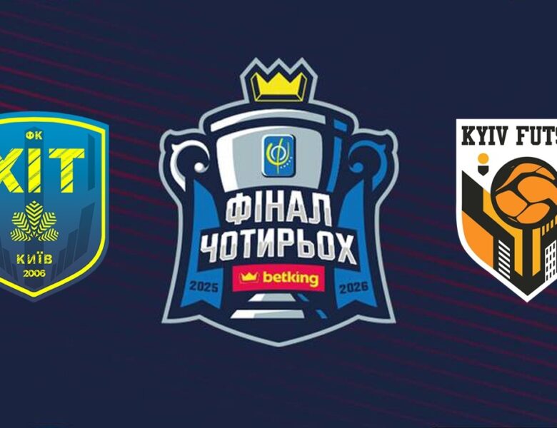 18:00 ХІТ – Київ Футзал