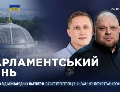Парламентський день 24.04.2026