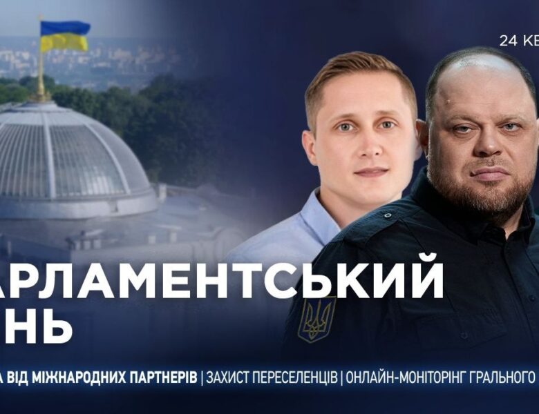 Парламентський день 24.04.2026