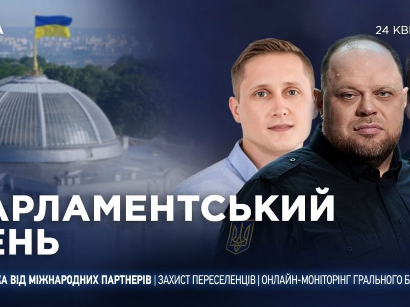 Парламентський день 24.04.2026