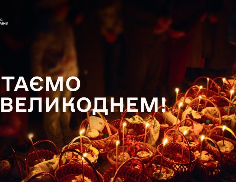 Голова ДСНС України Андрій Даник: “Великдень — свято, яке об’єднує!”