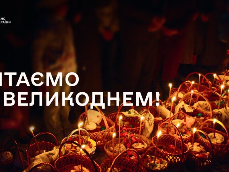 Голова ДСНС України Андрій Даник: “Великдень — свято, яке об’єднує!”