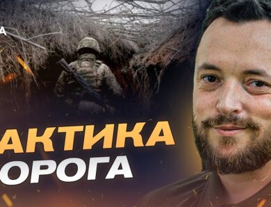 Нова тактика окупантів: як діють ворожі піхотні групи? | Віктор Трегубов