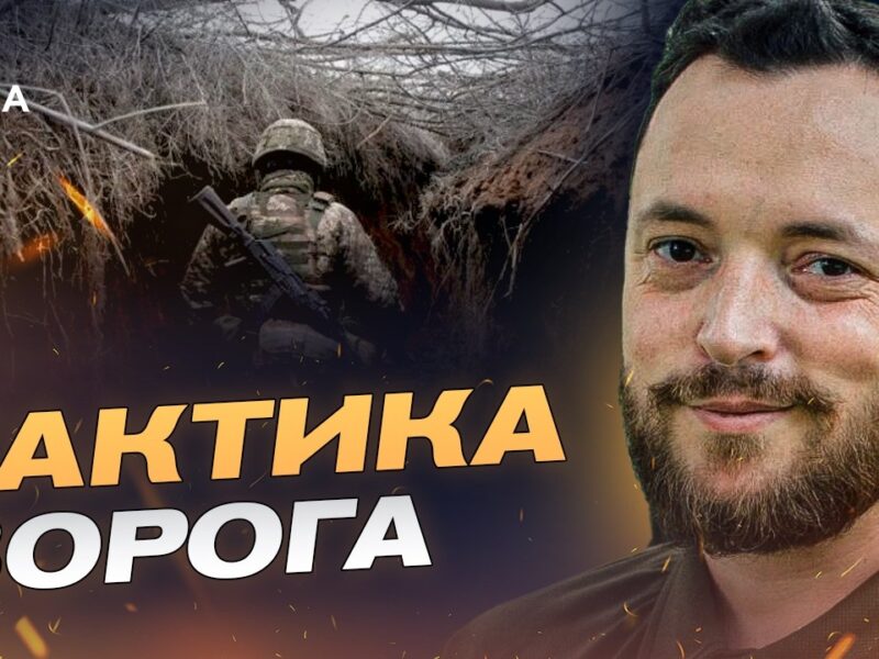 Нова тактика окупантів: як діють ворожі піхотні групи? | Віктор Трегубов