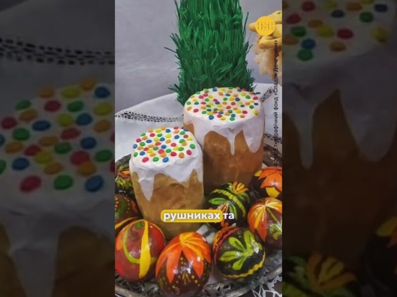 Як готують пасху та святкові страви на Донеччині?