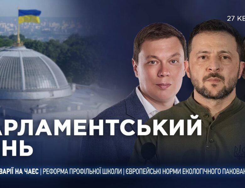Парламентський день 27.04.2026