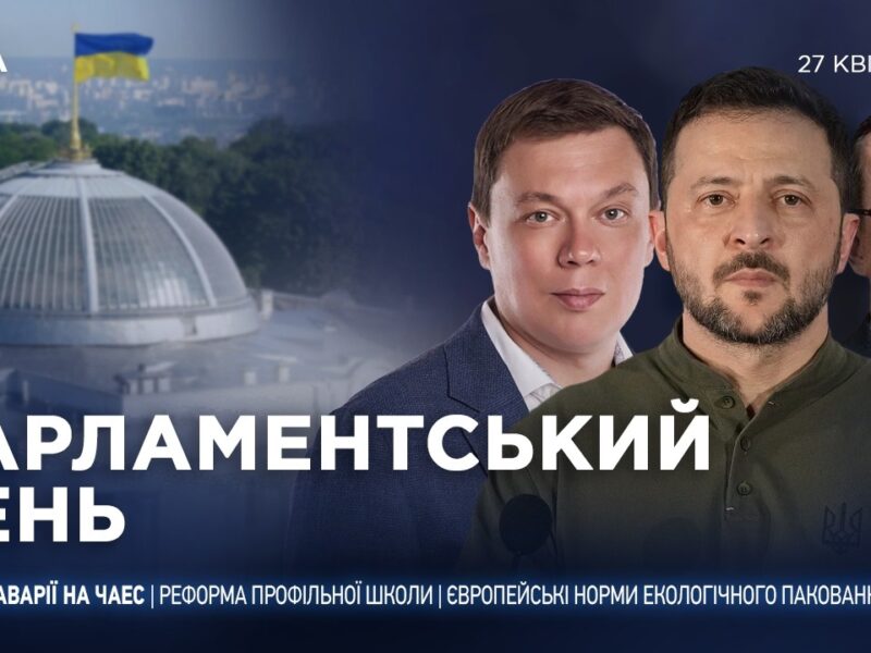 Парламентський день 27.04.2026