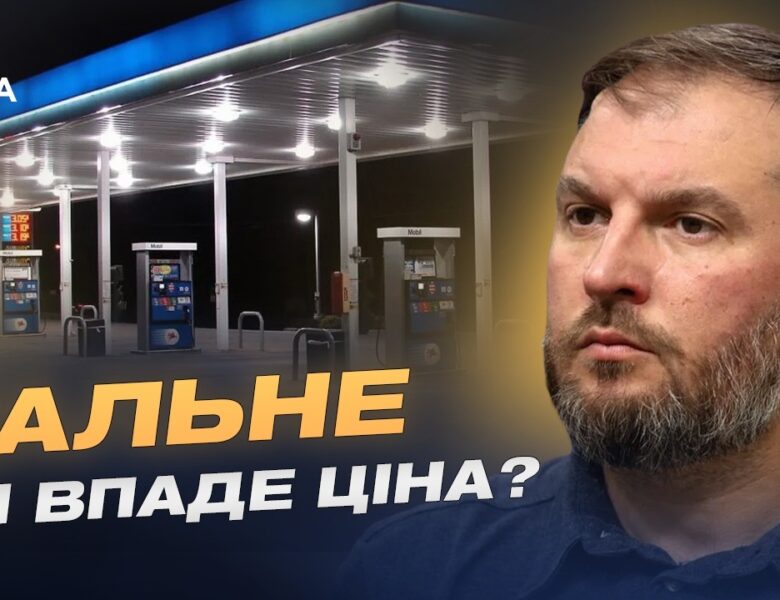 Стан паливного ринку України: від чого залежить вартість пального | Сергій Куюн