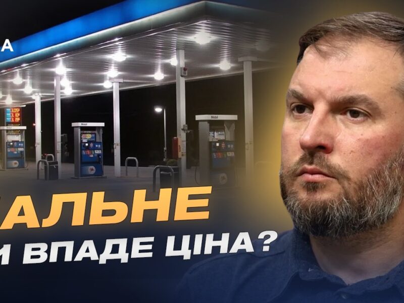 Стан паливного ринку України: від чого залежить вартість пального | Сергій Куюн