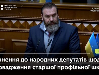 Звернення Оксена Лісового до депутатів ВРУ щодо впровадження старшої профільної школи