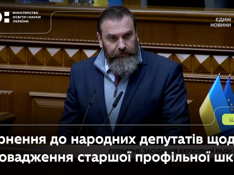 Звернення Оксена Лісового до депутатів ВРУ щодо впровадження старшої профільної школи