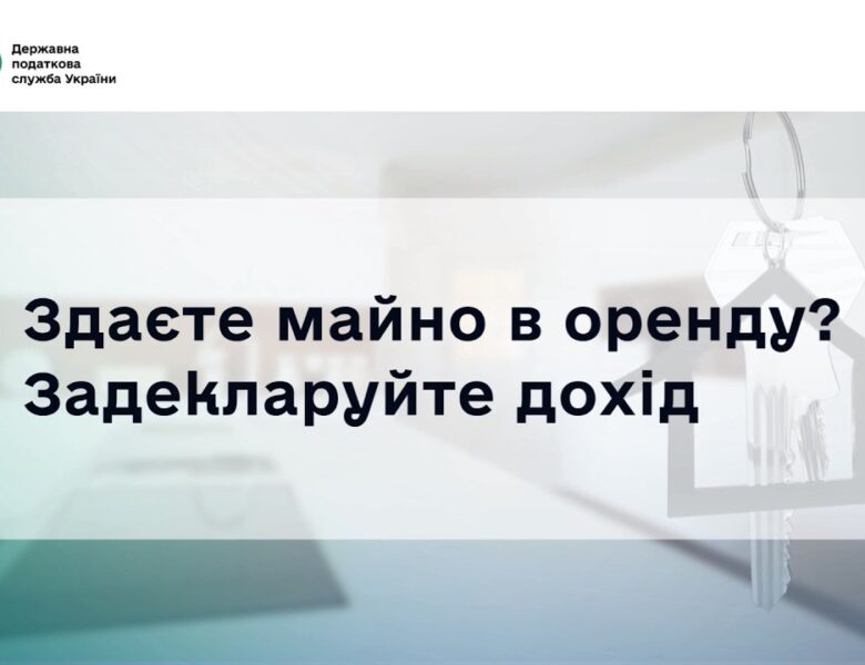 Деклараційна кампанія 2026: Як швидко задекларувати доходи від оренди