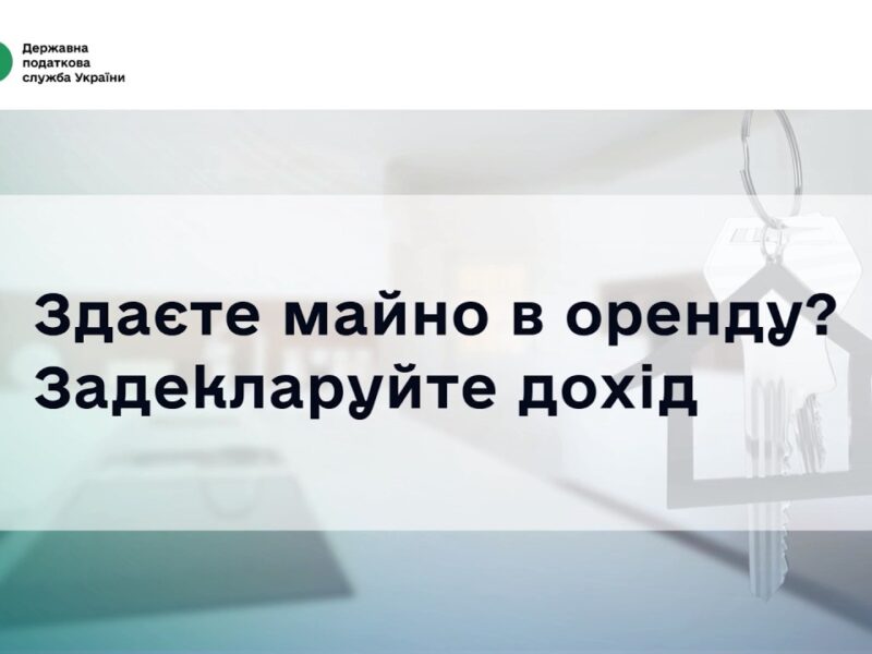 Деклараційна кампанія 2026: Як швидко задекларувати доходи від оренди