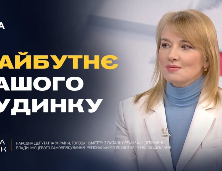 Реконструкція застарілого житла: як це працюватиме на практиці | Олена Шуляк