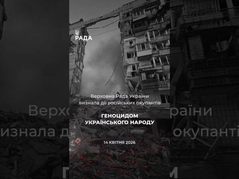 🗓️ 14 квітня 2022 року ВРУ офіційно визнала дії росії геноцидом українського народу.