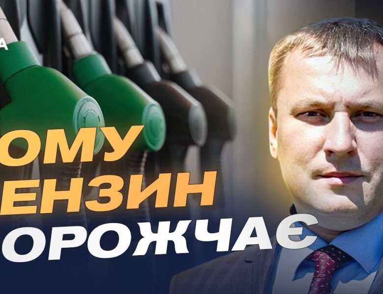 Ціни на пальне в Україні: чого очікувати водіям найближчим часом | Андрій Закревський
