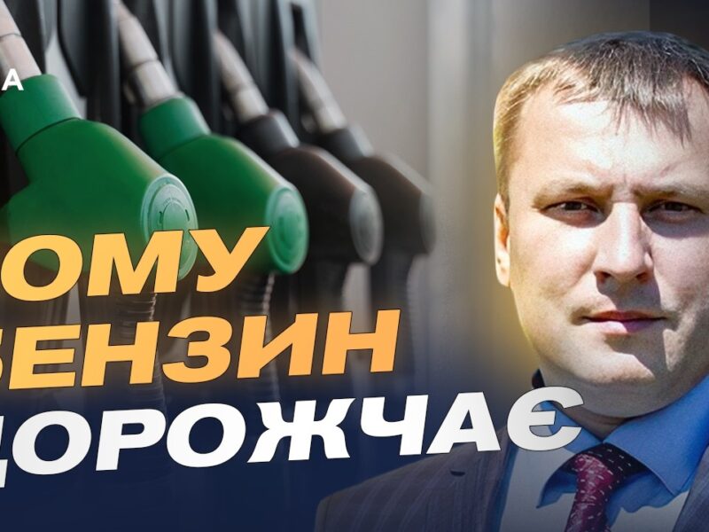 Ціни на пальне в Україні: чого очікувати водіям найближчим часом | Андрій Закревський