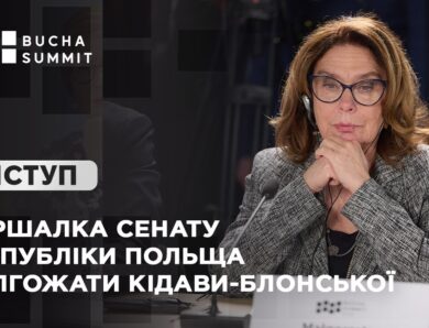 Виступ Маршалка Сенату Республіки Польща Малгожати КІДАВИ-БЛОНСЬКОЇ