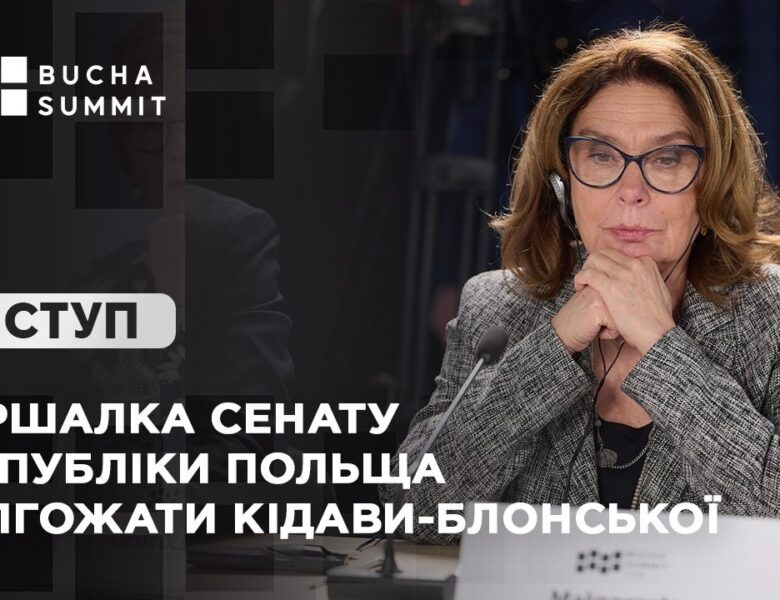 Виступ Маршалка Сенату Республіки Польща Малгожати КІДАВИ-БЛОНСЬКОЇ