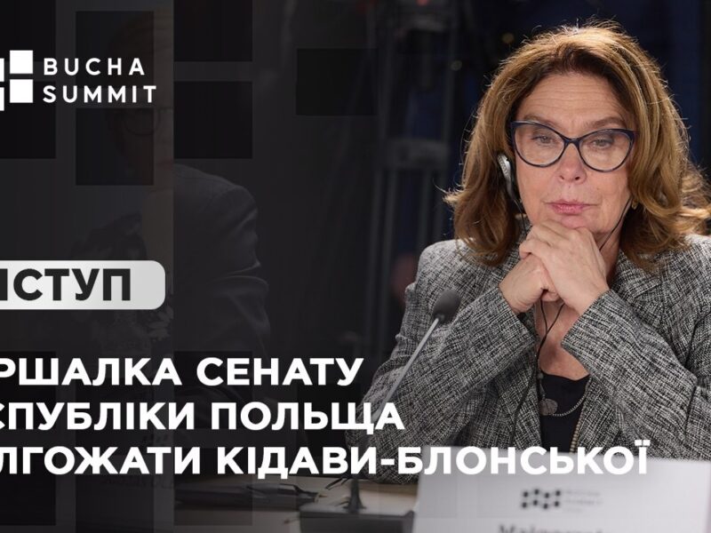 Виступ Маршалка Сенату Республіки Польща Малгожати КІДАВИ-БЛОНСЬКОЇ