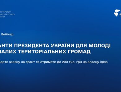 ВЕБІНАР: Гранти Президента України для молоді з малих територіальних громад: як подати заявку