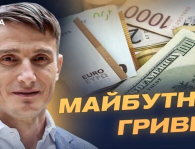 Як світові коливання євро та долара впливають на Україну? | Василь Фурман
