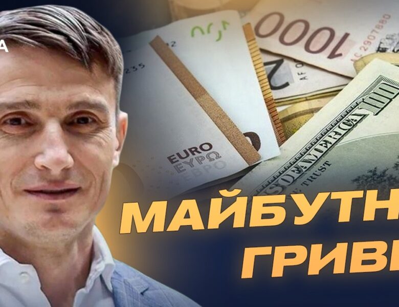 Як світові коливання євро та долара впливають на Україну? | Василь Фурман
