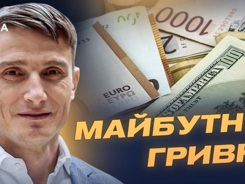 Як світові коливання євро та долара впливають на Україну? | Василь Фурман