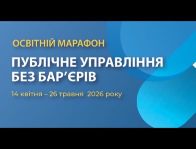 Публічне управління майбутнього: доступність без бар’єрів
