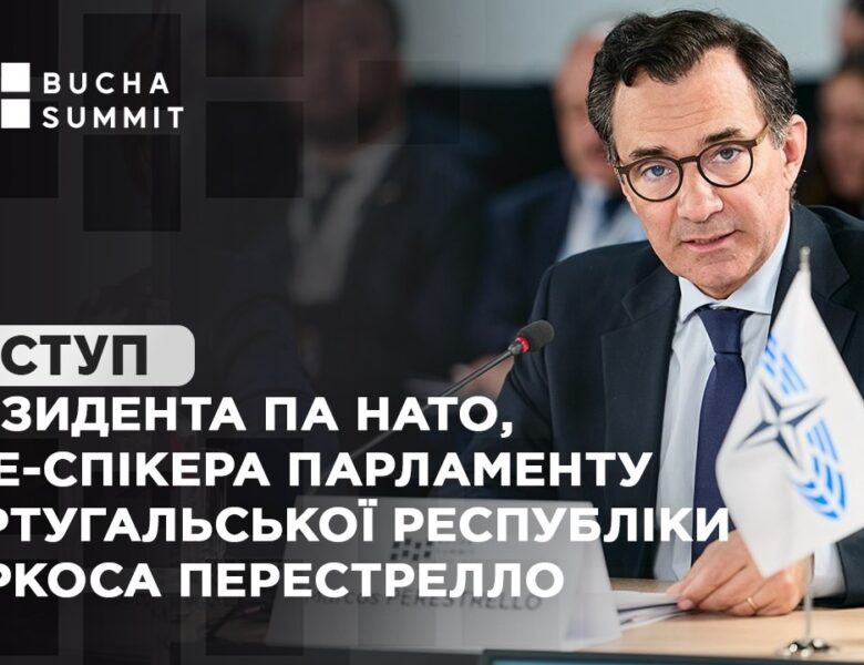 Виступ Президента ПА НАТО, Віце-спікера Парламенту Португальської Республіки Маркоса ПЕРЕСТРЕЛЛО
