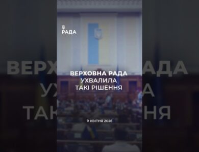 📄📣9 квітня Верховна Рада України  ухвалила важливі рішення