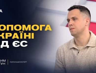 Допомога Україні від ЄС: чи розблокують фінансування? | Максим Джигун