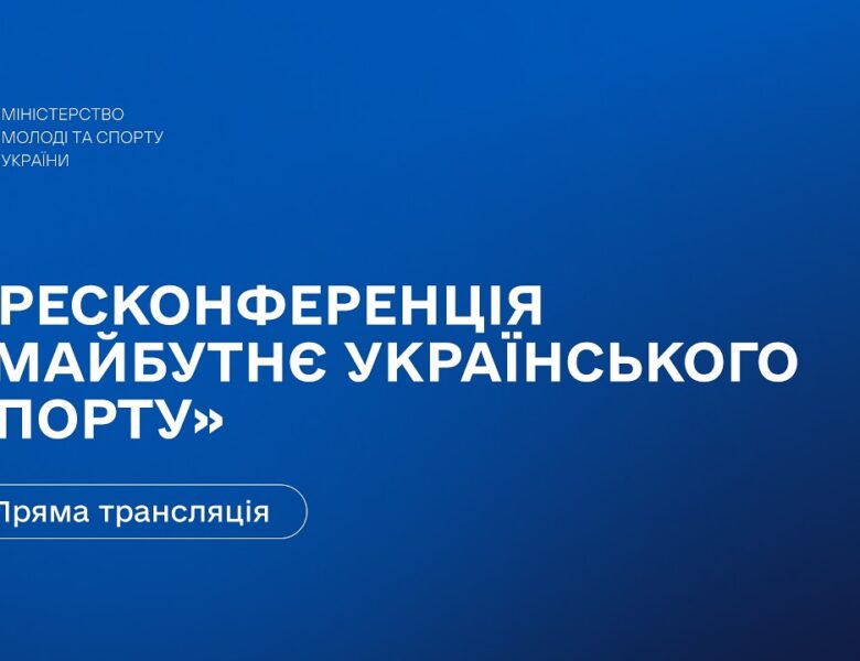 Пресконференція Міністерства молоді та спорту України: «Майбутнє українського спорту»