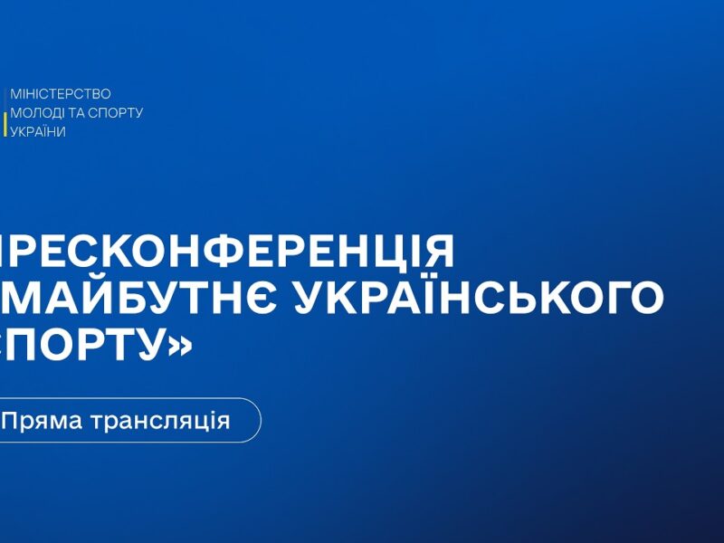 Пресконференція Міністерства молоді та спорту України: «Майбутнє українського спорту»