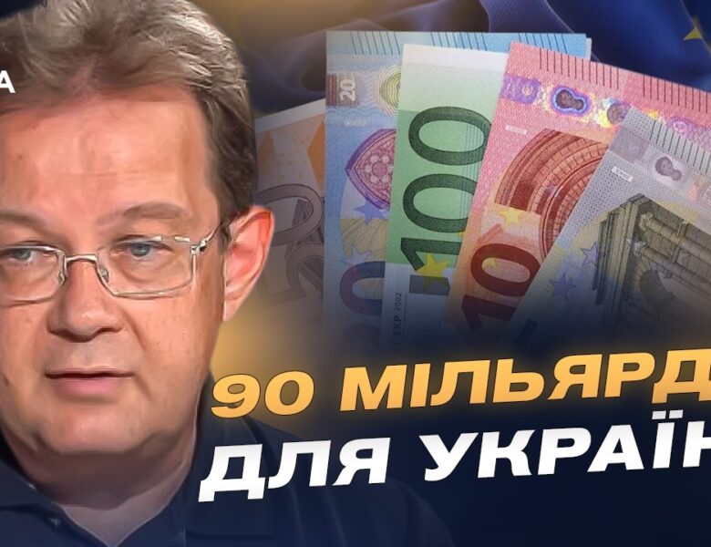 Кредит від ЄС для України: коли надійдуть кошти та на що їх витратять? | Олег Пендзин