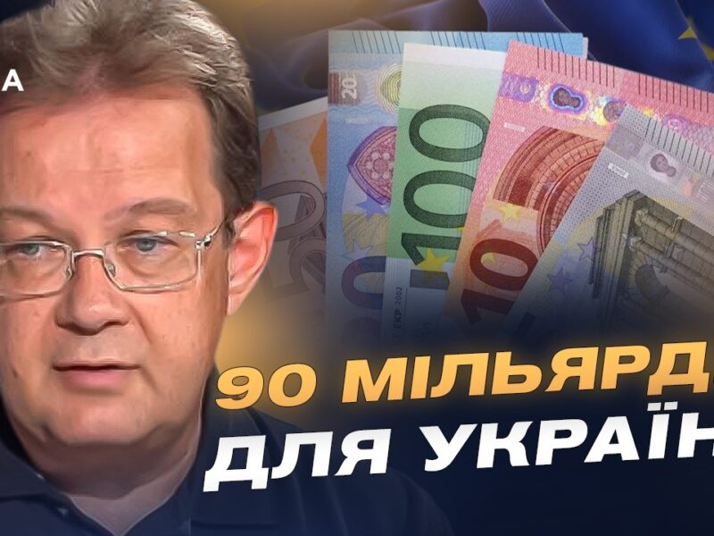 Кредит від ЄС для України: коли надійдуть кошти та на що їх витратять? | Олег Пендзин