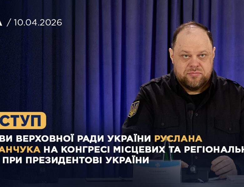 Виступ Руслана Стефанчука на Конгресі місцевих та регіональних влад при Президентові України