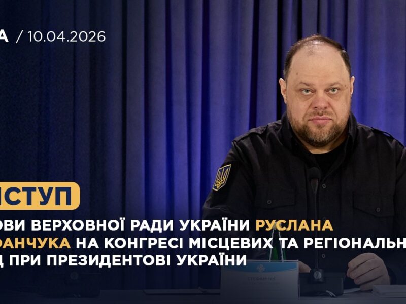 Виступ Руслана Стефанчука на Конгресі місцевих та регіональних влад при Президентові України