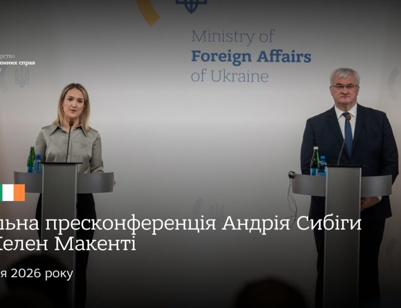 🇺🇦🇮🇪 Спільна пресконференція Андрія Сибіги та Хелен Макенті