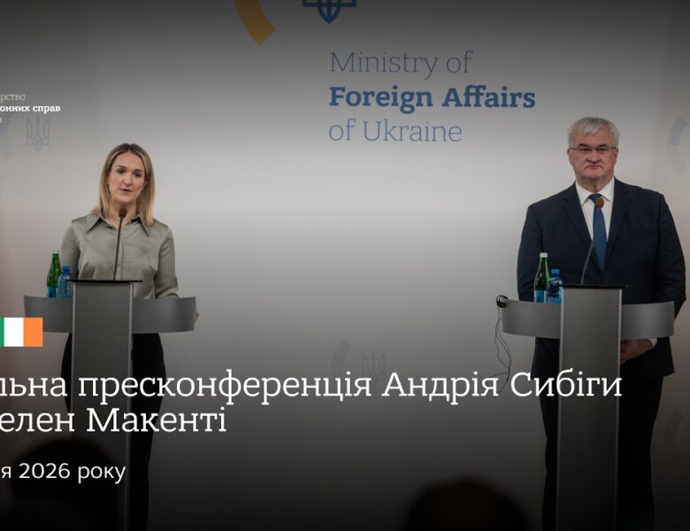 🇺🇦🇮🇪 Спільна пресконференція Андрія Сибіги та Гелен Макенті