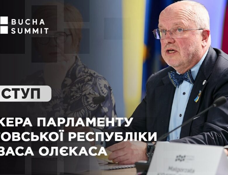 Виступ Спікера Парламенту Литовської Республіки Юозаса ОЛЄКАСА