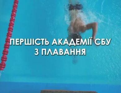 На хвилях перемоги: першість Академії СБУ з плавання 🏊🏻‍♀️