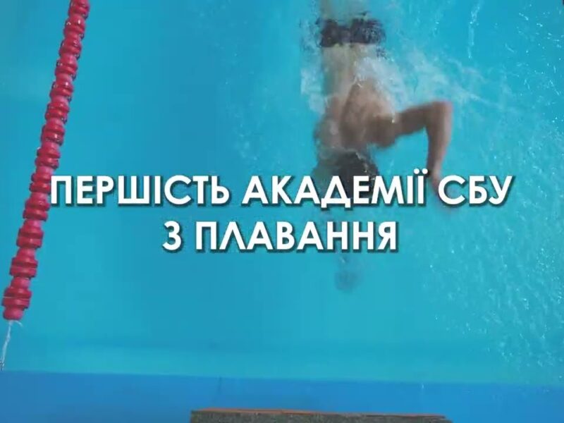 На хвилях перемоги: першість Академії СБУ з плавання 🏊🏻‍♀️