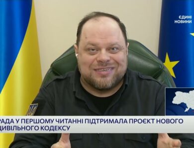 Новий Цивільний кодекс: що зміниться для українців | Руслан Стефанчук