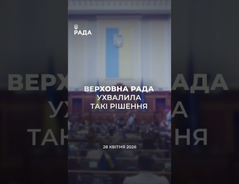 📃📣28 квітня Верховна Рада України ухвалила ряд важливих рішень
