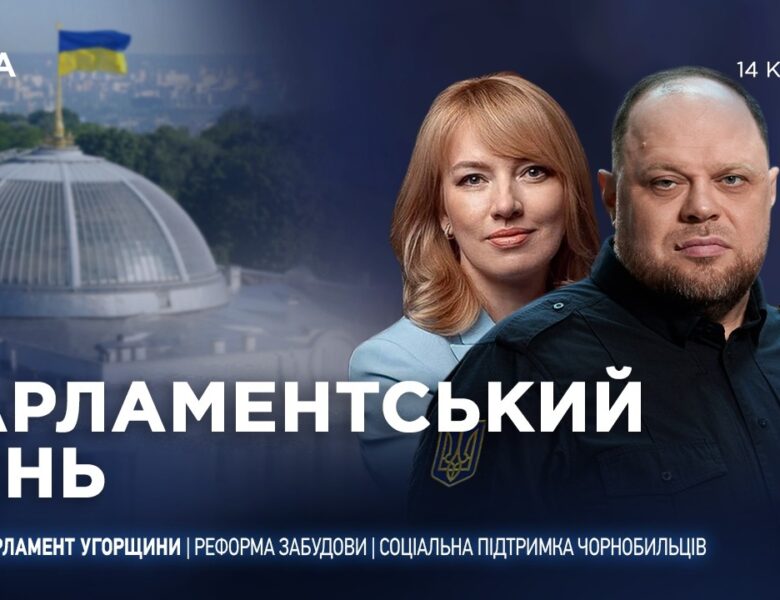 Парламентський день 14.04.2026