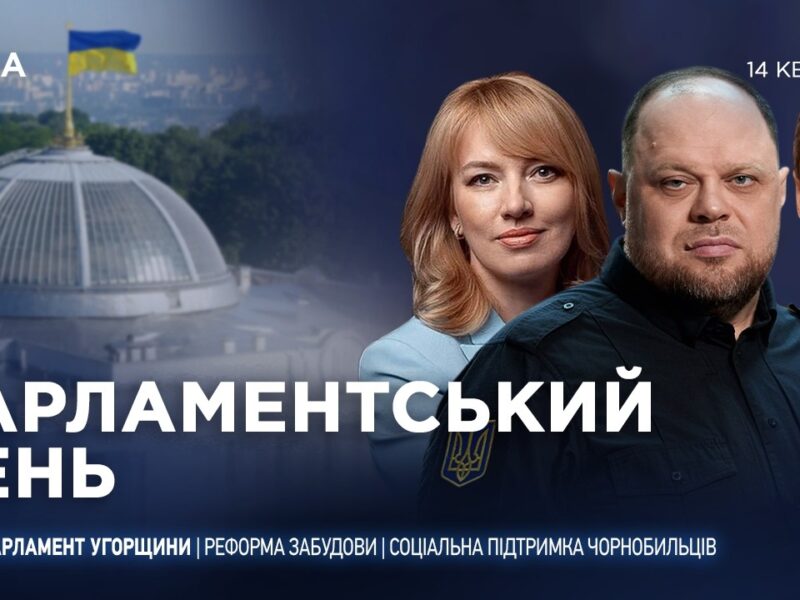 Парламентський день 14.04.2026